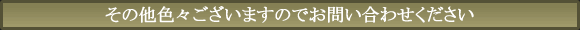 その他色々ございますのでお問い合わせください