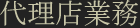 代理店業務(LED)