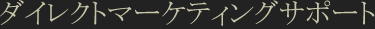 ダイレクトマーケティングサポート